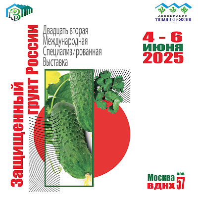 4 – 6 июня 2025 г. в Москве пройдёт выставка «Защищенный грунт России»