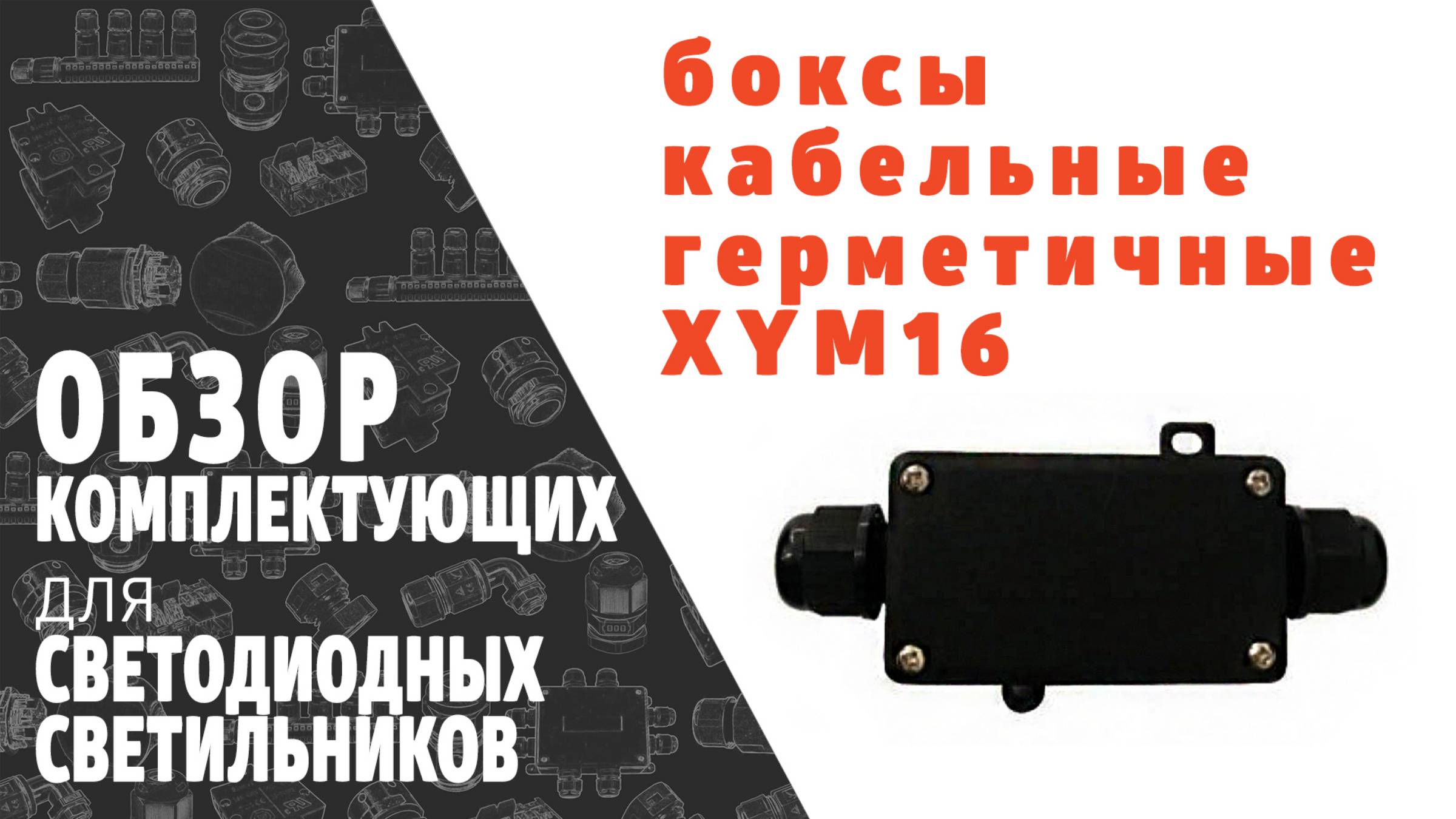 Бокс для кабельного соединения герметичный IP68 XYM16. Обзор продукции фирмы SINEYI