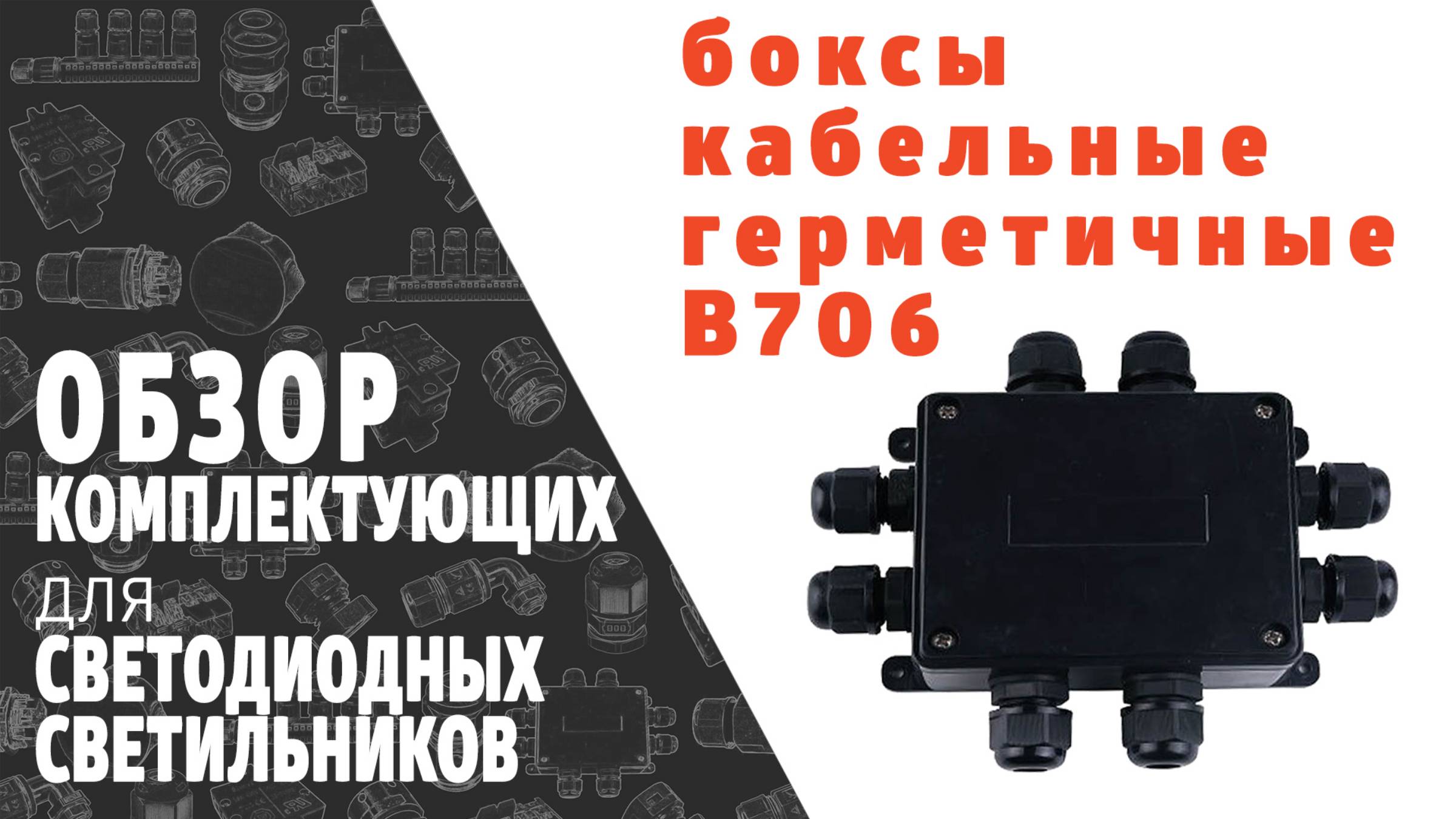 Бокс кабельный герметичный  IP67 B706. Обзор продукции фирмы SINEYI