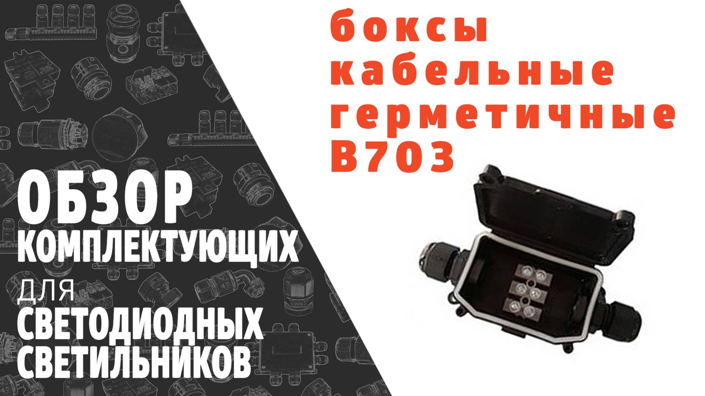 Коробка кабельная герметичная IP65 B703. Обзор продукции фирмы SINEYI