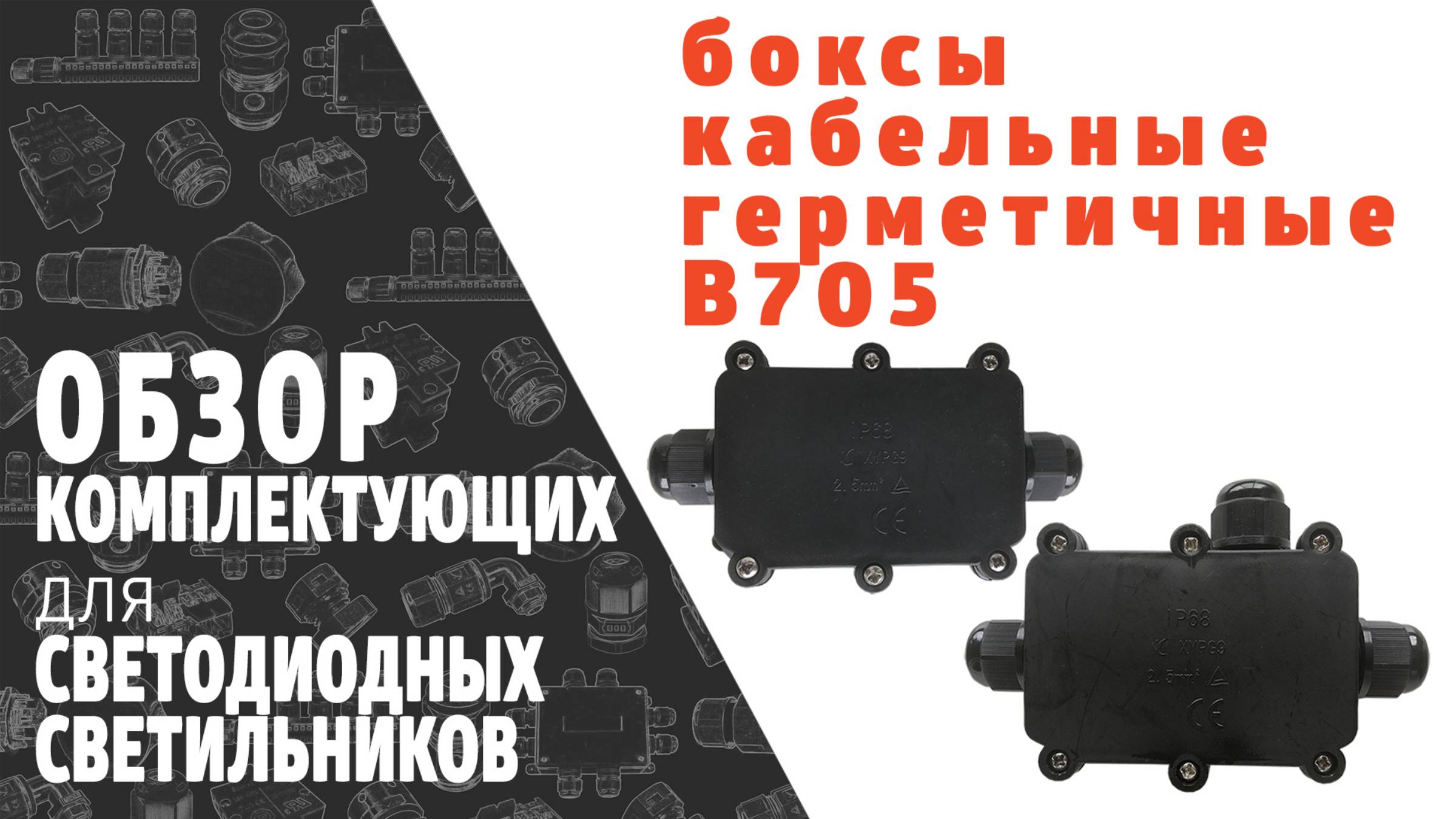 Бокс кабельный водонепроницаемый IP68 B705. Обзор продукции фирмы SINEYI